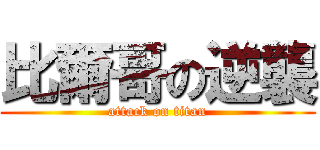 比爾哥の逆襲 (attack on titan)
