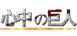 心中 の巨人 (titan in heart)