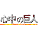 心中 の巨人 (titan in heart)