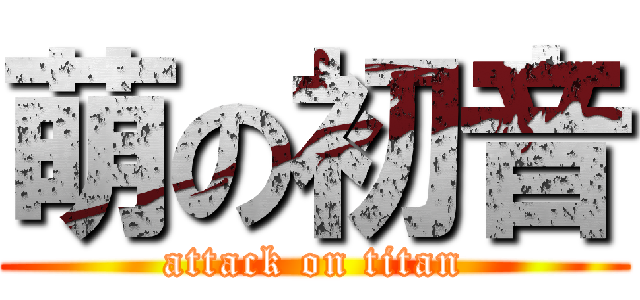 萌の初音 (attack on titan)