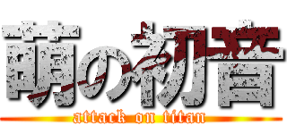 萌の初音 (attack on titan)