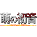 萌の初音 (attack on titan)