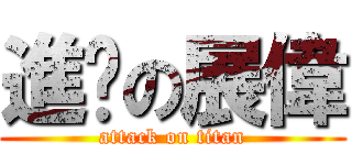 進擊の展偉 (attack on titan)