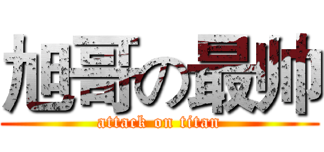 旭哥の最帅 (attack on titan)