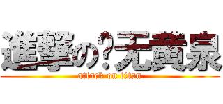 進撃の鹰无黄泉 (attack on titan)