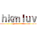 ｈｋｍｌｕｖ (@mluv0107)