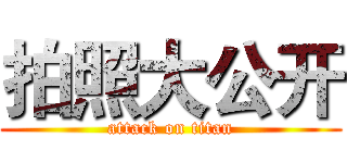 拍照大公开 (attack on titan)