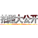 拍照大公开 (attack on titan)