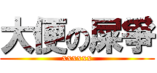 大便の屎爭 (xxxxxx)