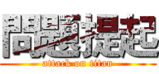 問題提起 (attack on titan)