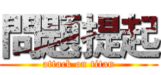 問題提起 (attack on titan)