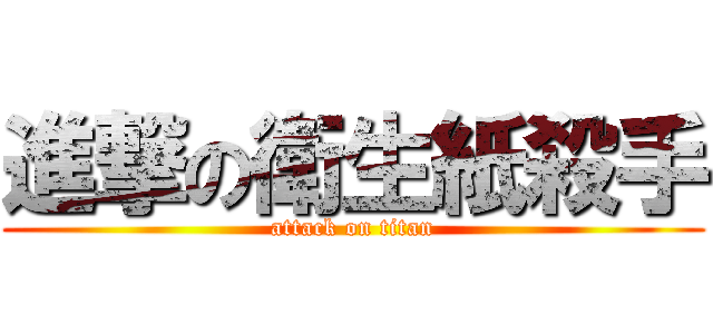 進撃の衛生紙殺手 (attack on titan)