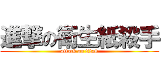進撃の衛生紙殺手 (attack on titan)