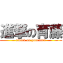 進撃の育藤 (attack on yourturn)