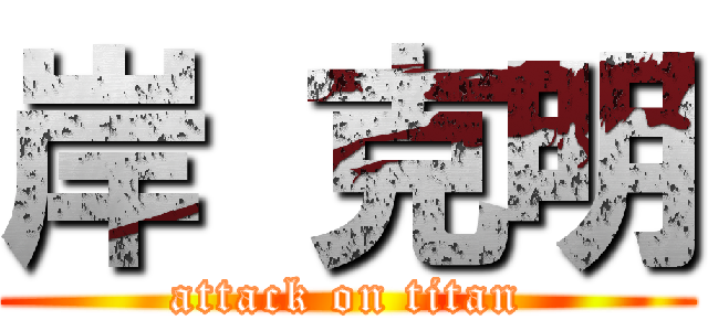 岸 克明 (attack on titan)