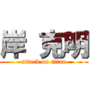 岸 克明 (attack on titan)