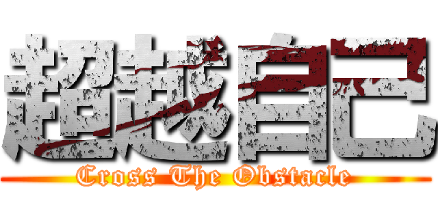 超越自己 (Cross The Obstacle)
