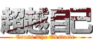 超越自己 (Cross The Obstacle)