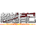 超越自己 (Cross The Obstacle)