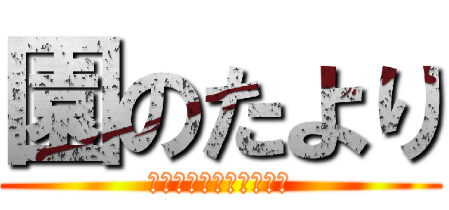 園のたより (こんげつ　の　ぎょうじ)