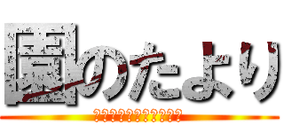 園のたより (こんげつ　の　ぎょうじ)