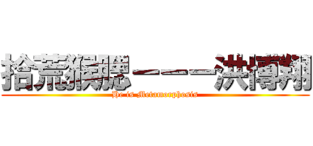 拾荒猴腮－－－洪博翔 (He is Metamorphosis)