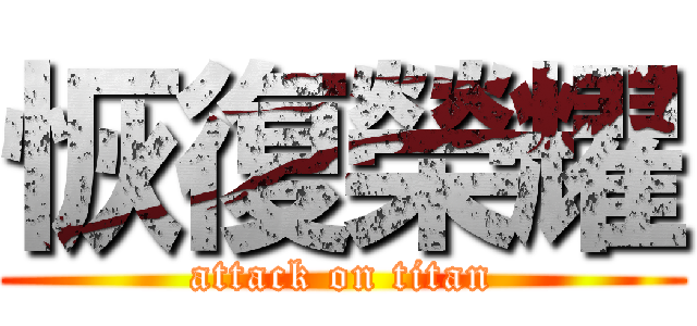 恢復榮耀 (attack on titan)