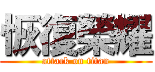 恢復榮耀 (attack on titan)