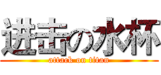 进击の水杯 (attack on titan)