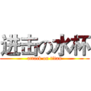 进击の水杯 (attack on titan)