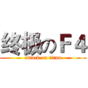 终极のＦ４ (attack on titan)
