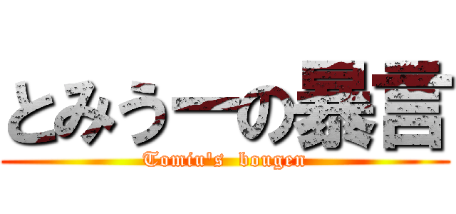 とみうーの暴言 (Tomiu's  bougen)