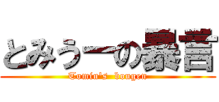 とみうーの暴言 (Tomiu's  bougen)