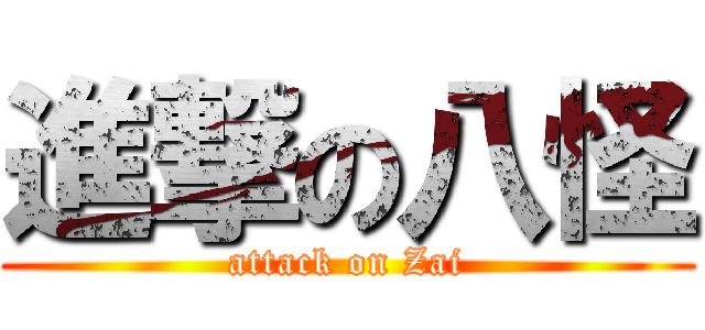 進撃の八怪 (attack on Zai)