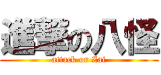 進撃の八怪 (attack on Zai)