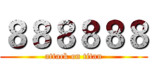 ８８８８８８ (attack on titan)
