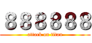 ８８８８８８ (attack on titan)