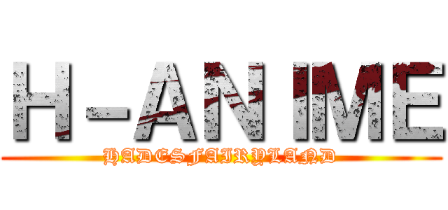 Ｈ－ＡＮＩＭＥ (HADESFAIRYLAND)