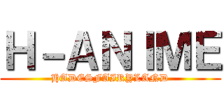 Ｈ－ＡＮＩＭＥ (HADESFAIRYLAND)