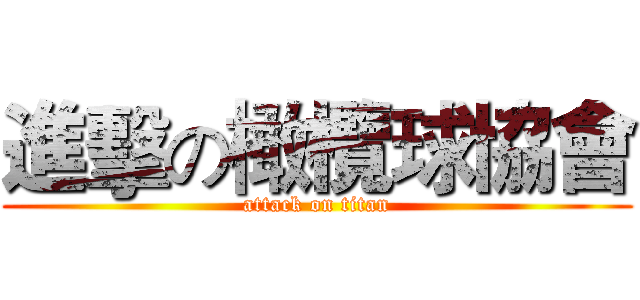 進擊の橄欖球協會 (attack on titan)