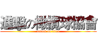 進擊の橄欖球協會 (attack on titan)