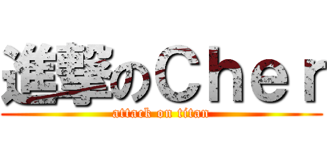 進撃のＣｈｅｒ (attack on titan)