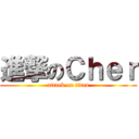 進撃のＣｈｅｒ (attack on titan)