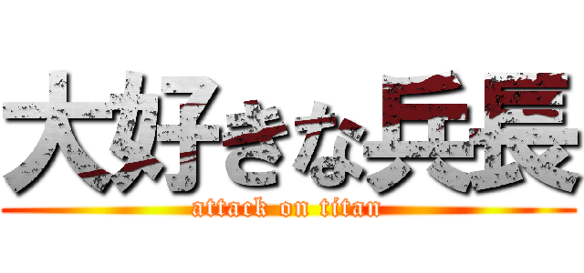 大好きな兵長 (attack on titan)