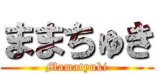 ままちゅき (Mamatyuki)