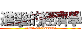 進擊的經濟學 (attack on economic)