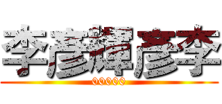 李彥輝彥李 (00000)