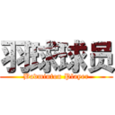 羽球球员 (Badminton Player)