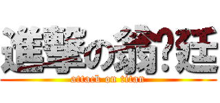 進撃の翁鸿廷 (attack on titan)