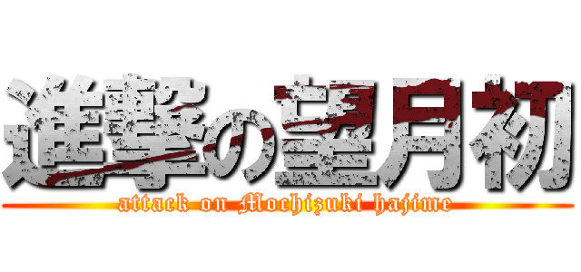 進撃の望月初 (attack on Mochizuki hajime)